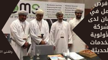 فرص عمل في عمان لدى شركة الأولوية للخدمات الحديثة