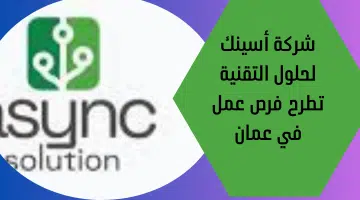 شركة أسينك لحلول التقنية تطرح فرص عمل في عمان 14