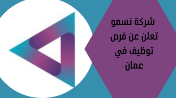 شركة نسمو تعلن عن فرص توظيف في عمان 24