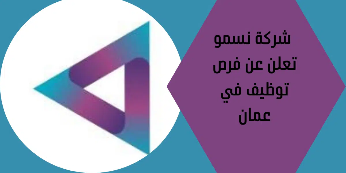 شركة نسمو تعلن عن فرص توظيف في عمان 1 شركة نسمو تعلن عن فرص توظيف في عمان