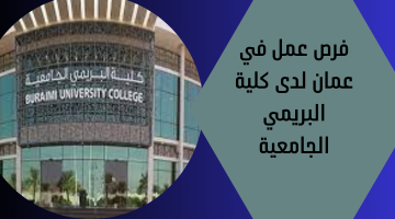 فرص عمل في عمان لدى كلية البريمي الجامعية