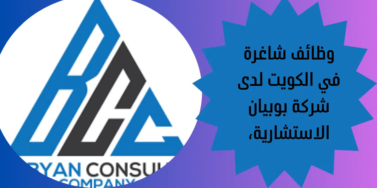 وظائف شاغرة في الكويت القطاع الخاص لدى شركة بوبيان الاستشارية، 1 وظائف شاغرة في الكويت لدى شركة بوبيان الاستشارية،
