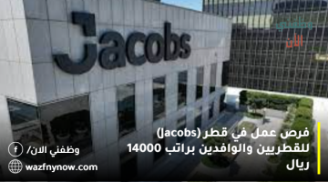 فرص عمل في قطر (Jacobs) للقطريين والوافدين براتب 14000 ريال 16