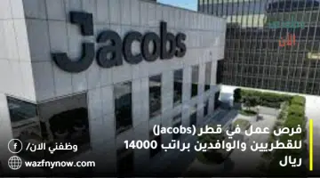 فرص عمل في قطر (Jacobs) للقطريين والوافدين براتب 14000 ريال 9