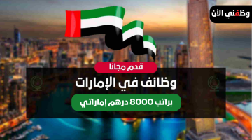 فرص عمل| وظيفية في دبي اليوم براتب 8000 درهم وعمولة 20