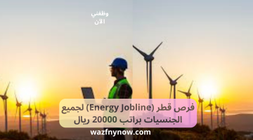 فرص قطر (Energy Jobline) لجميع الجنسيات براتب 20000 ريال