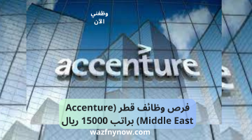 فرص وظائف قطر (Accenture Middle East) براتب 15000 ريال
