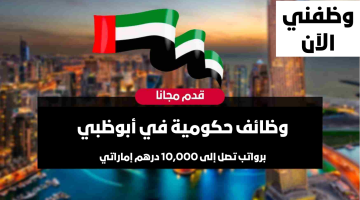 فرص وظيفية حكومية في أبوظبي برواتب تصل إلى 10,000 درهم إماراتي 5