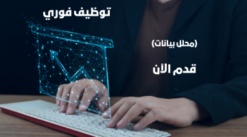 محلل بيانات وظائف - فرصة عمل في الإمارات براتب 18،000 درهم 3