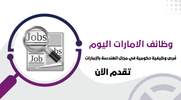 فرص وظيفية حكومية في مجال الهندسة بالإمارات - متاحة للجنسين 23