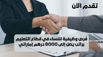 وظائف للسيدات في الإمارات برواتب تصل إلى 8000 درهم بدون خبرة