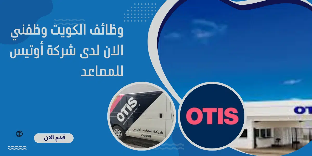وظائف الكويت وظفني الان لدى شركة أوتيس للمصاعد 1 وظائف الكويت وظفني الان