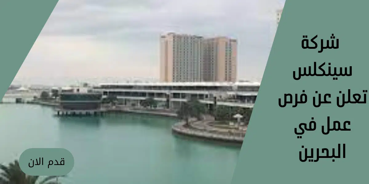 شركة سينكلس تعلن عن فرص عمل في البحرين 1 شركة سينكلس تعلن عن فرص عمل في البحرين