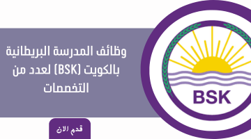 وظائف المدرسة البريطانية بالكويت (BSK) لعدد من التخصصات 13