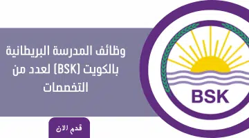 وظائف المدرسة البريطانية بالكويت (BSK) لعدد من التخصصات 26