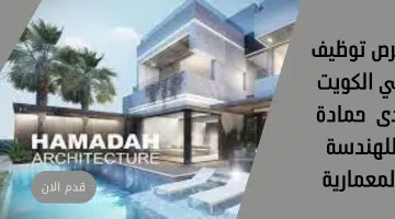 فرص توظيف في الكويت لدى حمادة للهندسة المعمارية 15