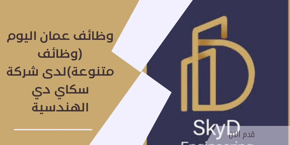 وظائف عمان اليوم (وظائف متنوعة)لدى شركة سكاي دي الهندسية 1 وظائف عمان اليوم