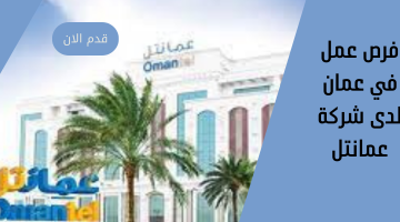 فرص عمل في عمان لدى شركة عمانتل