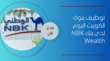 توظيف بنوك الكويت اليوم لدى بنك NBK Wealth 3