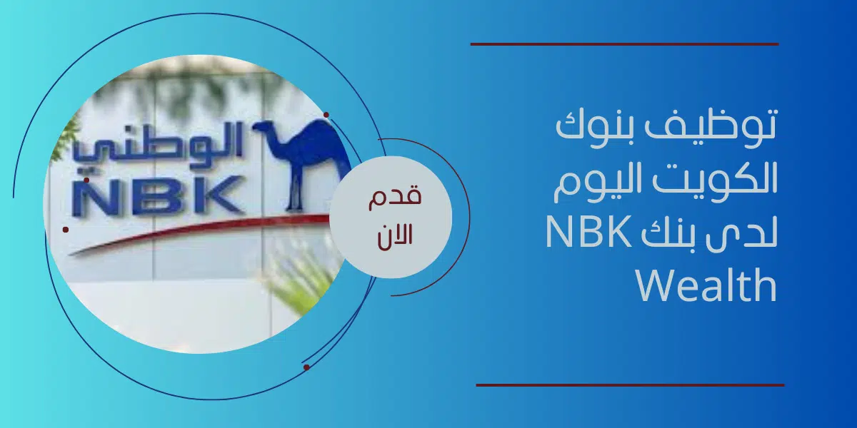 توظيف بنوك الكويت