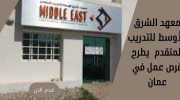 معهد الشرق الأوسط للتدريب المتقدم  يطرح فرص عمل في عمان