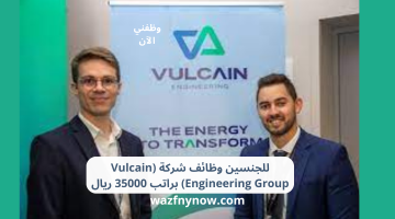 للجنسين وظائف شركة (Vulcain Engineering Group) براتب 35000 ريال