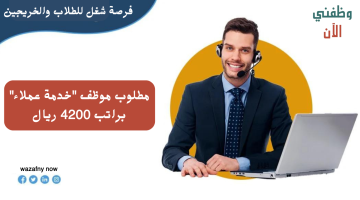وظائف خدمة عملاء في الرياض براتب 4200 ريال