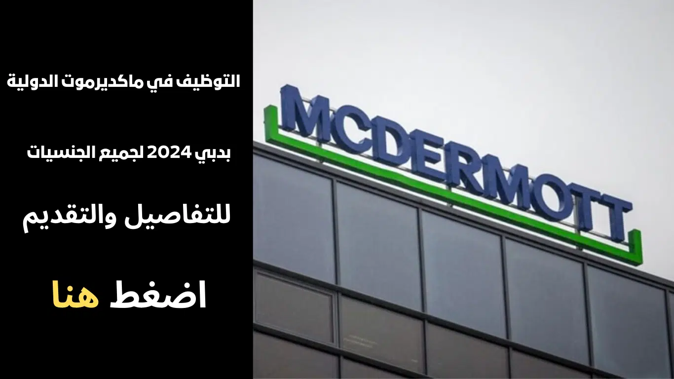 شركة ماكديرموت الدولية تطرح فرص عمل بدبي 2024 لجميع الجنسيات