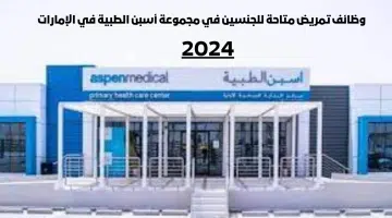 وظائف تمريض (دبلوم او بكالوريوس) في الامارات لجميع الجنسيات العربية 20
