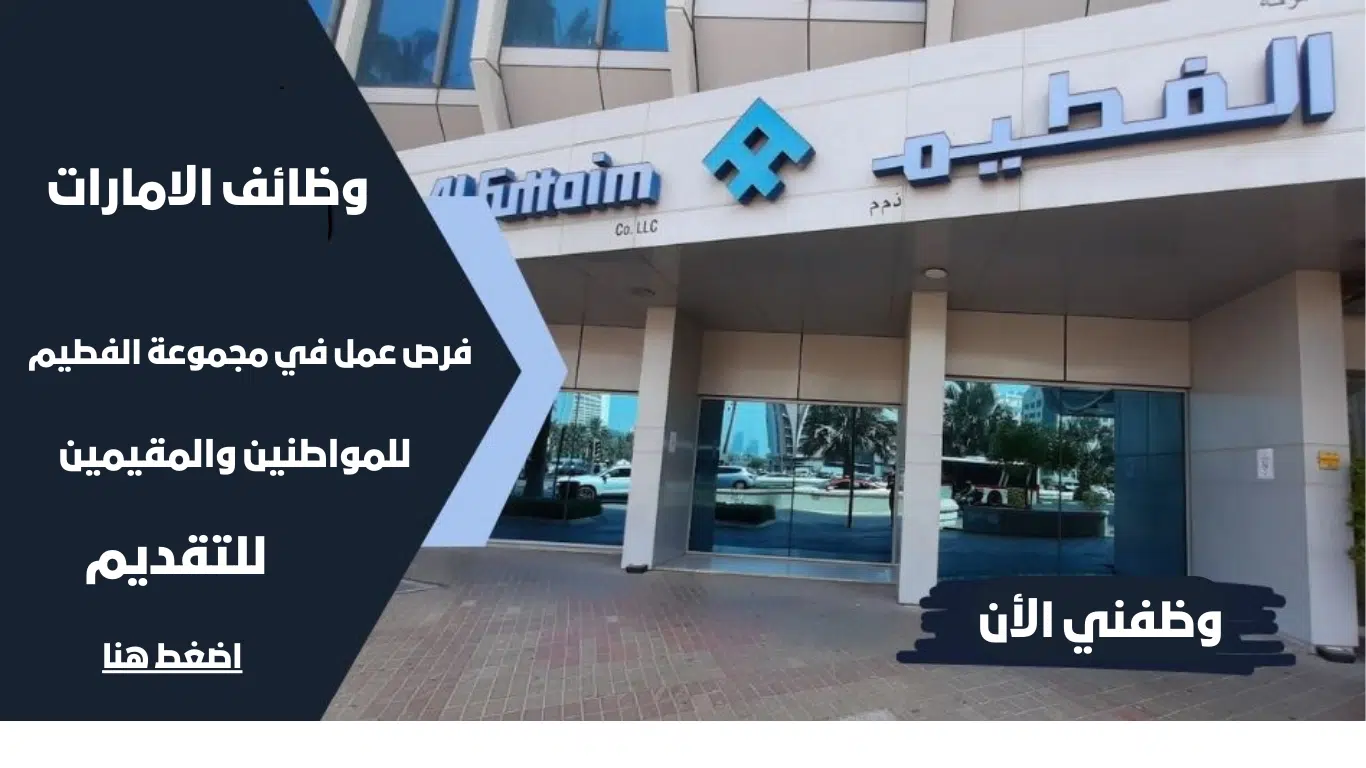 وظائف شركات ماجد الفطيم | تعلن مجموعة الفطيم في الامارات عن وظائف للمواطنين والمقيمين