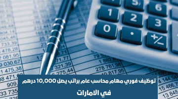 توظيف فوري مهام محاسب عام براتب يصل 10,000 درهم 17