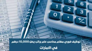 توظيف فوري مهام محاسب عام براتب يصل 10,000 درهم 6