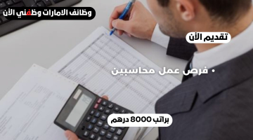 مطلوب محاسبين للعمل (بدون خبرة) الراتب 8000 درهم للجنسين 3