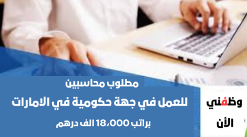 مطلوب محاسبين لدى جهة حكومية بدبي الراتب 18،000 درهم إماراتي 10