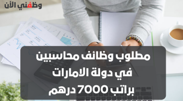 وظائف محاسبين في مكاتب المحاسبة بأبوظبي الراتب 7000 درهم (التقديم للجنسين) 3