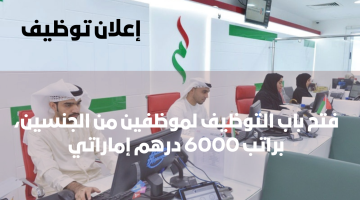 وظائف في آمر دبي براتب 6000 درهم + عمولة 1