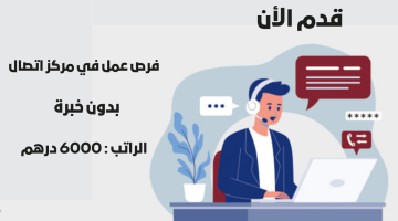 فرص عمل في مركز اتصال بدبي براتب 6000 درهم (لكلا الجنسين) 6