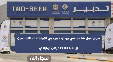 يوم توظيف مفتوح غدًا في مركز تدبير دبي راتب 8000 درهم وحوافز إضافية 17