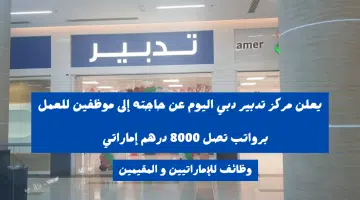فرص عمل لدى مركز تدبير دبي برواتب تصل 8000 درهم + عمولة 7