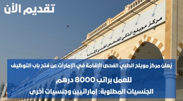 وظائف مركز مويلح الطبي الفحص الإقامة في الشارقة (براتب 8000 درهم) 15