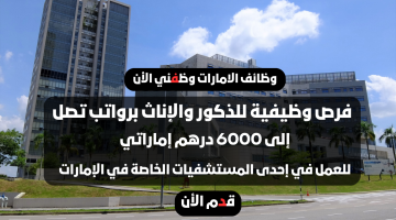 وظائف في دبي مطلوب موظفين في مستشفى خاص برواتب تصل إلى 6000 درهم 12