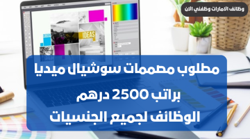 مصمم سوشل ميديا | وظائف نسائية في عجمان براتب 2500 درهم + حوافز شهرية 11