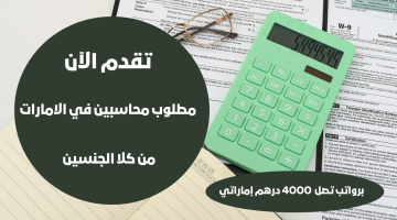 مطلوب محاسبين في الامارات من (ذوي الخبرة) برواتب تصل 4000 درهم 10