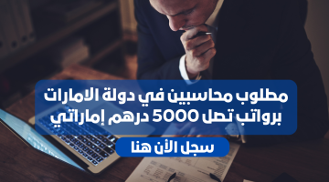 وظائف محاسبين في الامارات برواتب تصل 5000 درهم إماراتي |قدم الأن 23