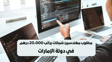 وظائف مهندسين شبكات في الإمارات (براتب 20،000 درهم) ذكور و إناث 13