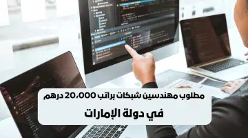 وظائف مهندسين شبكات في الإمارات (براتب 20،000 درهم) ذكور و إناث 6
