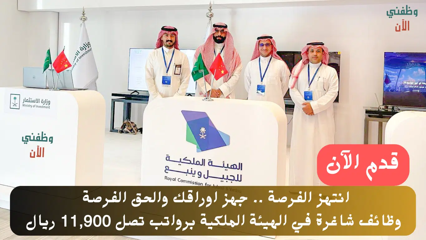 فرص عمل في القطاع الخاص تطرحها الهيئة الملكية برواتب تصل 11,900 ريال