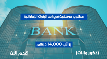 وظائف في احد البنوك الإماراتية براتب 14,000 درهم + عمولة 18