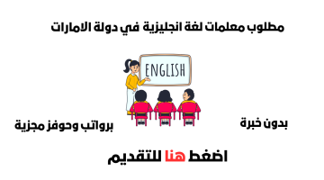 مطلوب معلمات لغة انجليزية (بدون خبرة) للعمل في احد المدارس الخاصة بالامارات