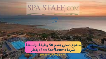 منتجع صحي يقدم 50 وظيفة بواسطة شركة (Spa Staff.com) بقطر